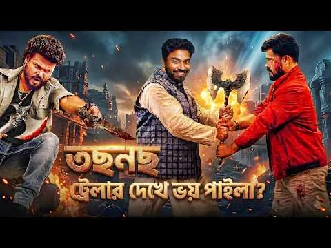 তসনস দেখে ভয় পাইলা ? Tosnos Movie Trailer Fnnny Review 2026 Munna Khan | boby | Sajib The Decoder