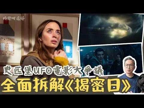 【劇透影評】《揭密日》其實在重塑聖經？史匹堡為何選上這天做揭密日？