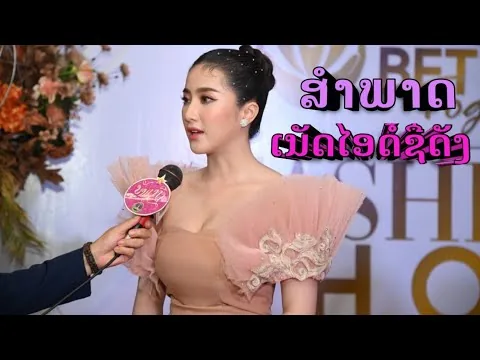 ສຳພາດເນັດໄອດໍ້ຊື່ດັງ​ ແກ້ວຕາ​ ພອນ ປະເສີດ​ ອັບເດດຜົນງານ​ สัมภาษฌ์เนัตไอดอล //ຂ່າວບັນເທີງ