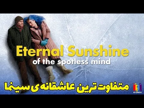 Eternal Sunshine Of The Spotless Mind | معرفی و نقد فیلم: درخشش ابدی یک ذهن پاک