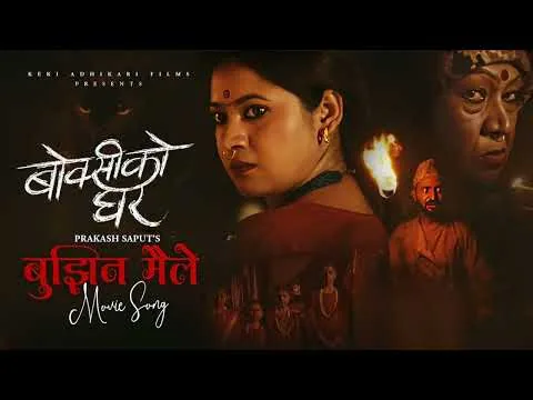 Bujhina Maile - BOKSI KO GHAR Nepali Movie Song | Prakash Saput, Keki, Samikshya, Sulakshyan, Rama