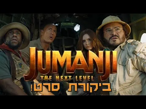ג'ומנג'י: השלב הבא - ביקורת סרט !