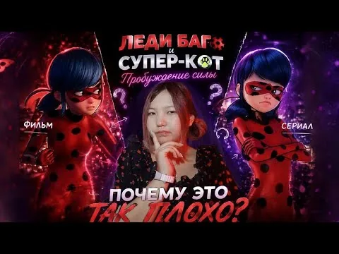 Леди баг и супер-кот пробуждения силы обзор фильма 