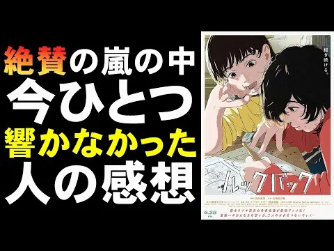 映画『ルックバック』今ひとつ刺さらなかった人のレビュー【映画レビュー 考察 興行収入 興収 filmarks 藤本タツキ 河合優実 漫画】