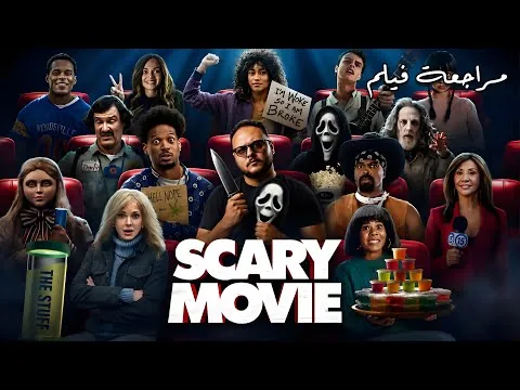 مراجعة فيلم 6 Scary Movie | هل ما زال فيلم Scary Movie مضحكاً في 2026؟ 🤔 | هوم سينما