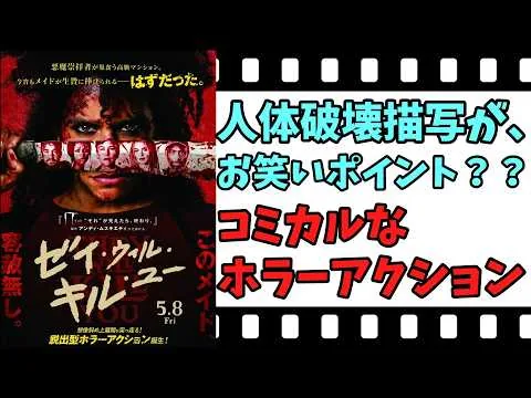 【映画紹介】【ゆっくり映画レビュー】　ゼイ・ウィル・キル・ユー　　悪魔崇拝者ＶＳ最強メイド！！　ネタバレなしで紹介します！！