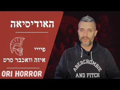 האודיסיאה - פיייי איזה סרט פיצוץ זה | אורי גלילי, סיפורי פנטזיה ואימה