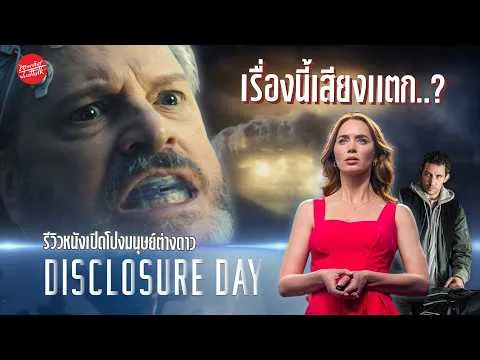 รีวิวหนัง "Disclosure Day" เรื่องนี้เสียงเเตก...?