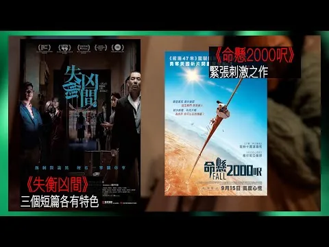 〈大把戲〉評論電影《失衡凶間》、《命懸2000呎》2022-09-16A 刀仔鋸大樹神作【評論每周最新電影】｜廣東話影評