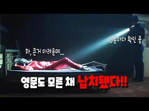 몸값을 노린 납치! 배려심 많은 납치범의 대참사! 영화리뷰 결말포함