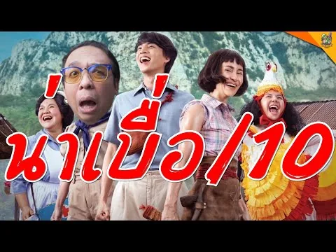 รีวิวหนัง (สปอย) บัวผันฟันยับ [ #หนอนหนัง ]