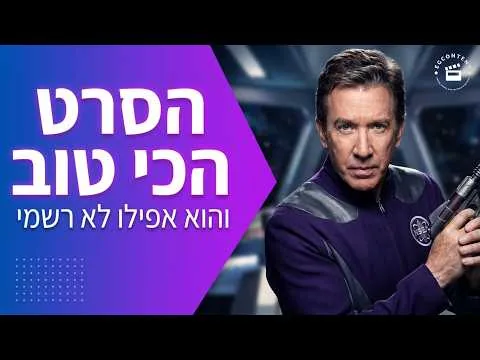גלקסי קווסט חוגג 25: סרט המדע הבדיוני הכי חכם (ומצחיק) בהיסטוריה! - רבע למאה