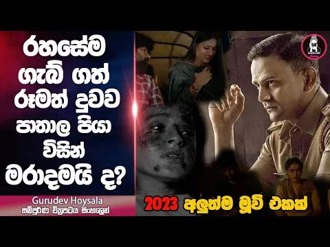 රහසේම ගැබ් ගත් රූමත් දුවව පාතාල පියා මරාදමයි ද😱? 2023 |  gurudev hoysala full movie sinhala review