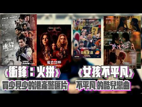〈大把戲〉評論電影《衝鋒：火拼》、《奪命狂呼 7》(Scream 7)、《日租家庭》(Rental Family)、《女孩不平凡》人工CC中文字幕 2026-03-06A