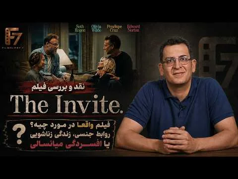 معرفی و نقد فیلم "The invite" / فیلم واقعا در مورد چیه؟روابط جنسی،زندگی زناشویی یا افسردگی میانسالی.