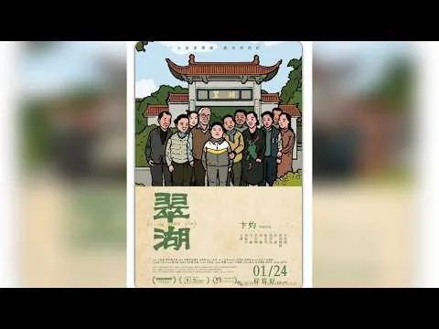 《翠湖》深度影评 《翠湖》深度影评