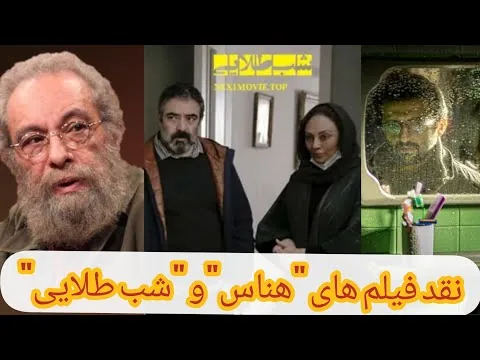 نقد فیلم های هناس و شب طلایی مسعود فراستی میز نقد برنامه هفت ferasati