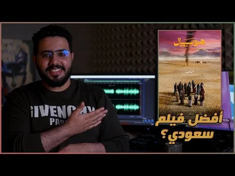 مراجعة فيلم هوبال