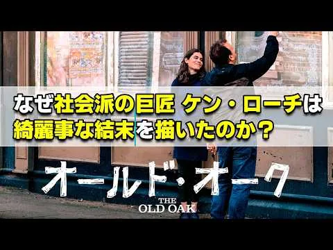【映画レビュー】ケン・ローチが苦手な自分が、ご都合主義満載の差別貧困難民映画『オールド・オーク』を鑑賞したので感想を語る【ネタバレあり】
