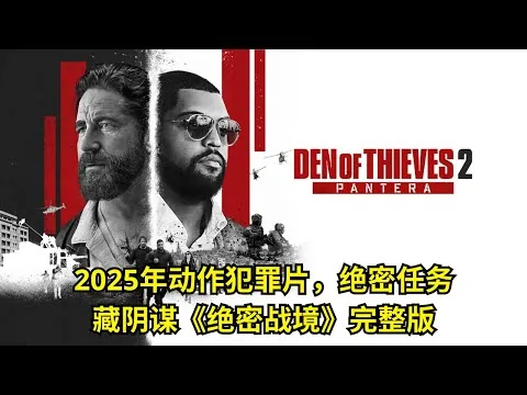 [ 2025 年最佳影评 ] 2025年动作犯罪片，绝密任务藏阴谋《绝密战境》完整版| 电影猎人
