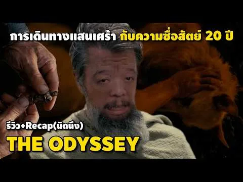 ความรู้สึกหลังดู #สปอย | The Odyssey 2026 [ #หนอนหนัง ]