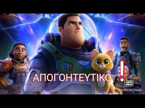 ΚΡΙΤΙΚΗ ΤΑΙΝΙΑΣ LIGHTYEAR