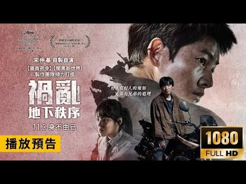 202310 韩国电影 Korea Movie : 禍亂：地下秩序 Hopeless Trailer 2