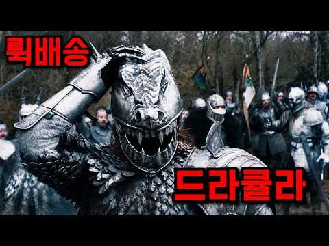 미친.. 드디어떴다..! 뤽배송 감독이 작정하고 700억 때려박은 [드라큘라] 한방에 핥아보기