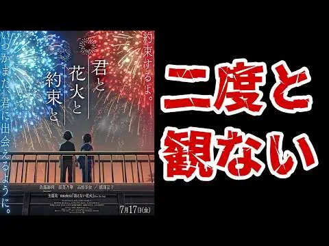こんなに酷い映画あるんだ…「君と花火と約束と」全然面白くないです…【アニメ映画レビュー】【ゆっくり】