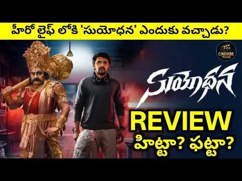 SUYODHANA MOVIE REVIEW | SUYODHANA TELUGU MOVIE REVIEW | SUYODHANA MOVIE 2026 | PRIYA DARSHI