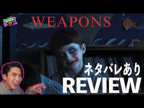 新作映画『WEAPONS ウェポンズ』ネタバレあり徹底レビュー！【ジャガモンド斉藤のヨケイなお世話】