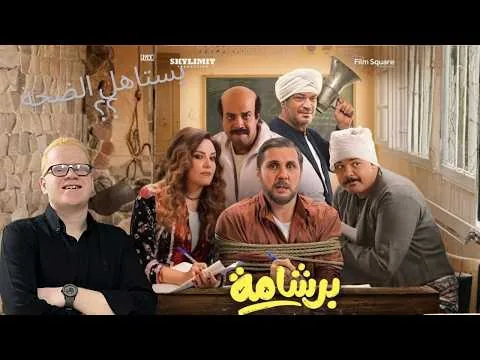 مراجعة فيلم عيد الفطر  🌙 برشامة /2026/ (الفيلم الكوميدي اللي محصلش فعلا 🔥 ؟؟)