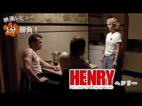 『ヘンリー／ある連続殺人鬼の記録』('90)【映画レビュー１分勝負！】