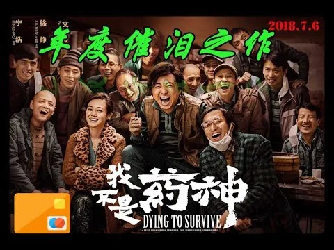 【我不是药神】沫漾电影简短影评——在痛苦中顽强追求生命和尊严的人们！（#徐峥/#我不是药神/#影视杂谈）