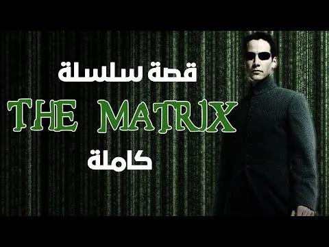 قصة سلسلة ذا ماتريكس كاملة || The Matrix Complete Story