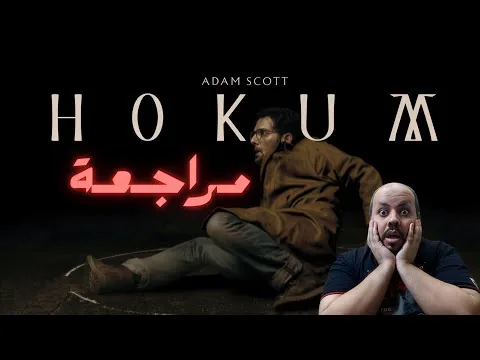 مراجعة فيلم Hokum 2026 | هوكوم
