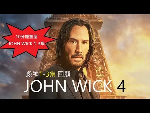 [電影評論] JOHN WICK 4 前必睇!! 殺神1-3集精彩重溫