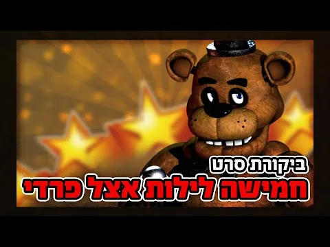 חמישה לילות אצל פרדי: ביקורת סרט ללא ספוילרים