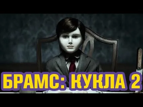 КУКЛА 2 БРАМС | обзор фильма ужасов 2020