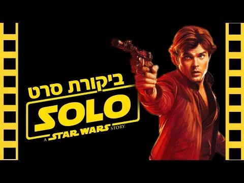 סולו | ביקורת סרט (ללא ספוילרים) | שובר מסך
