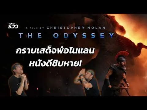 รีวิวหนัง | The Odyssey มหากาพย์โอดิสซี | หนังระดับมาสเตอร์พีซ ของ คริสโตเฟอร์ โนแลน | มีสปอยล์