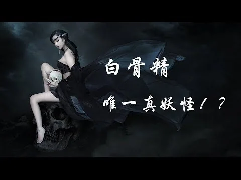 【羞羞的影评120】白骨精是《西游记》里唯一的真妖怪，其他都有后台！