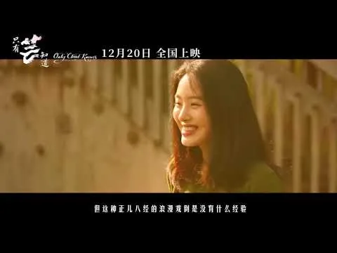 #只有芸知道#影评#黄轩#杨采钰《只有芸知道》影评：笨拙的中老年纯爱片，手法沉闷，悲春伤秋#只有芸知道
