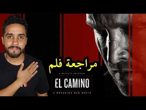 مراجعة فلم El Camino