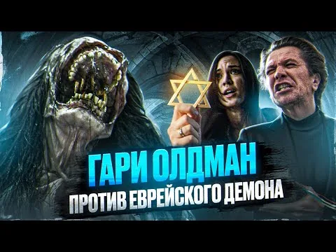 ТРЕШ ОБЗОР фильма НЕРОЖДЕННЫЙ (Изгоняющий дьявола с Гари Олдманом)