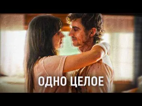 эти двое ОДНО ЦЕЛОЕ | лютый обзор фильма
