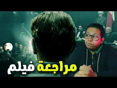 مراجعة فيلم Nuremberg (2025)