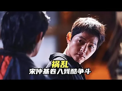 《禍亂》全集，2023由宋仲基主演電影禍亂今日上映 #电影 #电影解说 #影视 #影视解说 #剧情