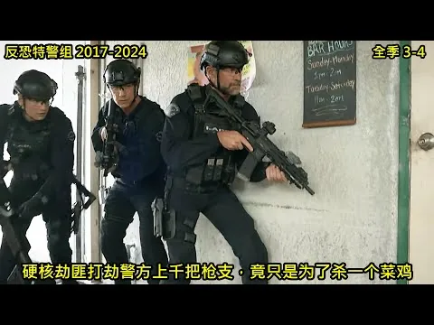 [ 2023 年最佳影评 ] 硬核劫匪打劫警方上千把枪支，竟只是为了杀一个菜鸡 |  反恐特警组 2017-2024 | 全季 3-4