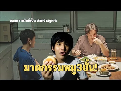 #สปอย รีวิว ครัวสาว ฆาตกรรมหมู3ชั้น (#hypeหนัง)